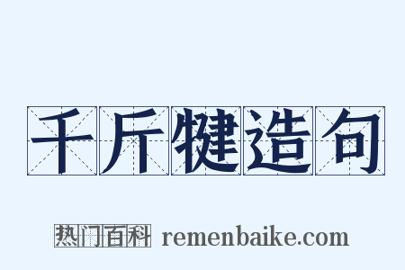 千斤犍造句是什么意思的图片